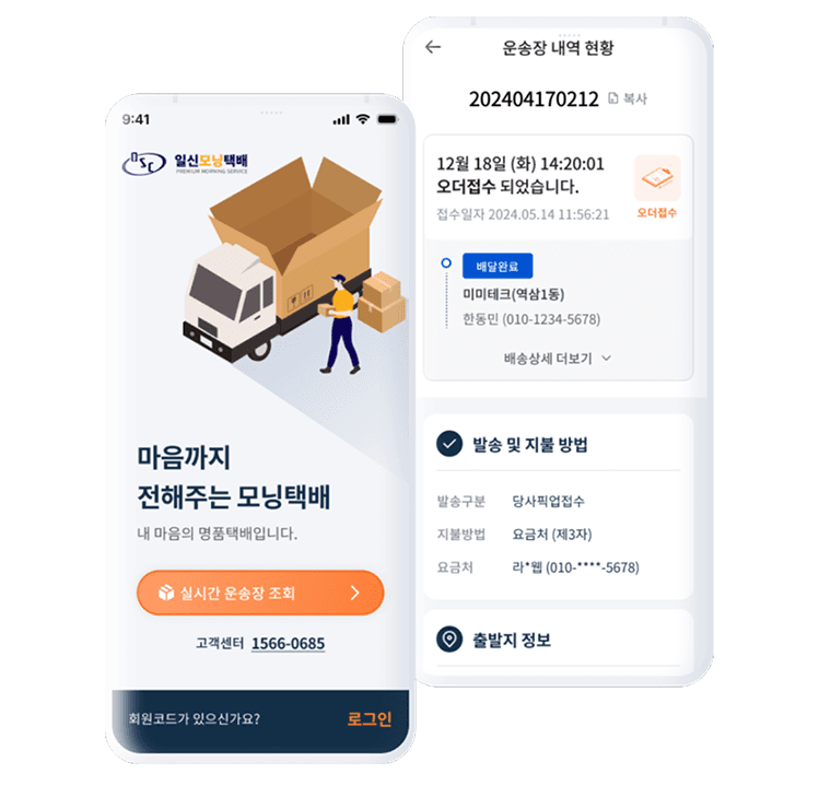 일신택배 사용자 앱